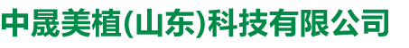 中晟美植(山东)科技有限公司